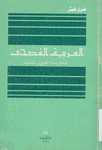 العربية الفصحى : نحو بناء لغوي جديد